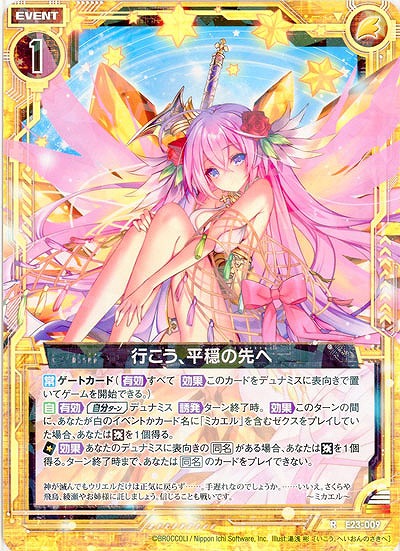 行こう、平穏の先へ 【E23-009R】