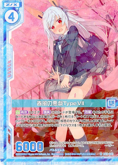 春風の悪戯Type.VII 【E23-021R】