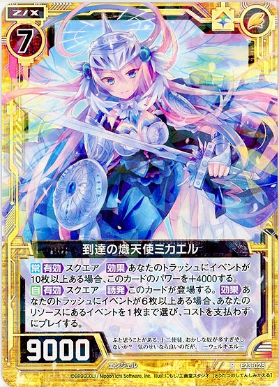 到達の熾天使ミカエル 【E23-028R】