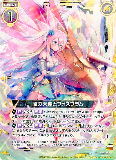 風の天使とフォスフラム 【E23-033R】