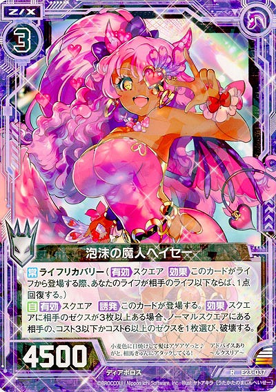 泡沫の魔人ヘイセー 【E23-037R】