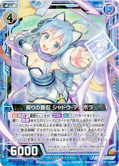 契りの蒼忍 シャドウ・デネボラ 【E24-011R】