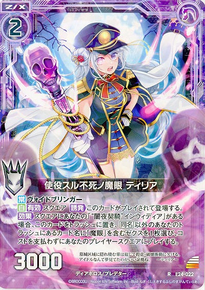 使役スル不死ノ魔眼 ティリア 【E24-022R】