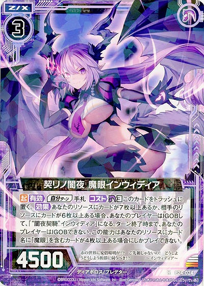 契リノ闇夜 魔眼インウィディア 【E24-024R】