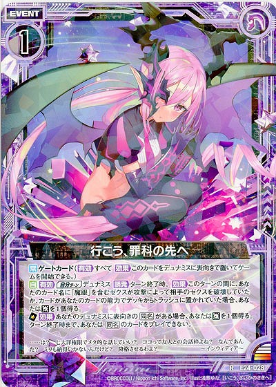 行こう、罪科の先へ 【E24-028R】