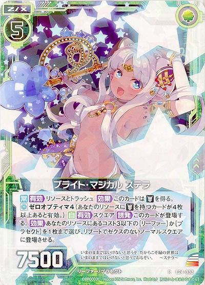 ブライト・マジカル ステラ 【E24-033R】