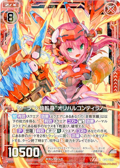 セーラ“火焔転身”オリハルコンティラノ 【E24-038R】