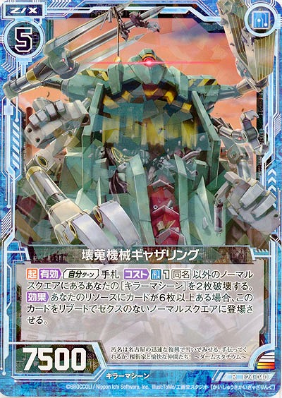 壊蒐機械ギャザリング 【E24-040R】
