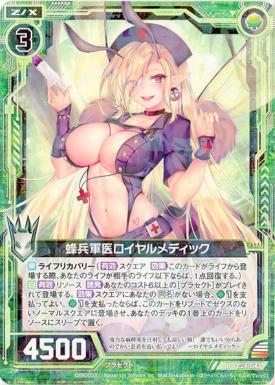 蜂兵軍医ロイヤルメディック 【E24-043R】