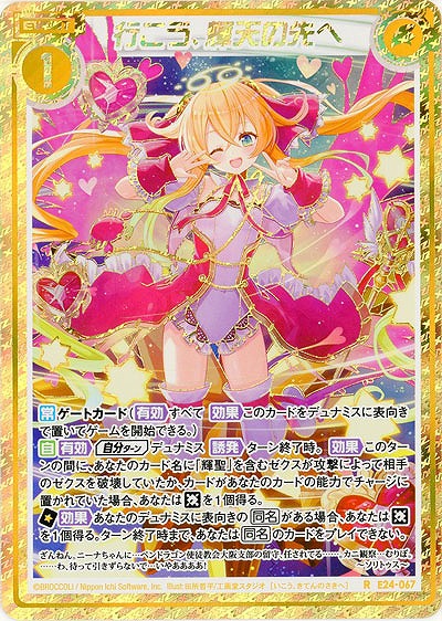 行こう、輝天の先へ 【E24-067SE】