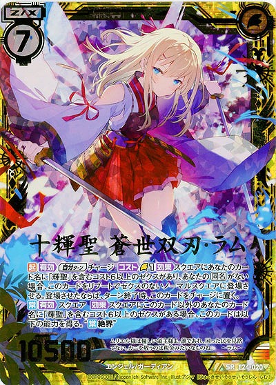 十輝聖 蒼世双刃・ラム(パラレル) 【E24-020SRP】