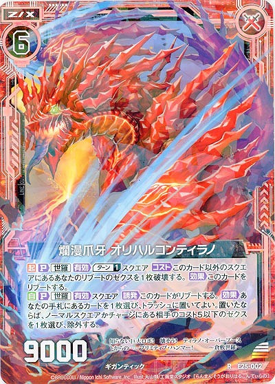 爛漫爪牙 オリハルコンティラノ 【E25-002R】