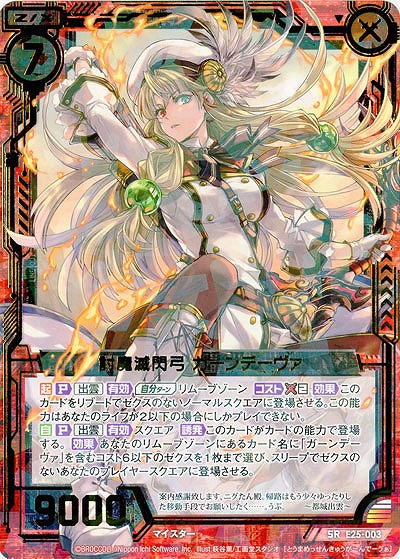 討魔滅閃弓 ガーンデーヴァ 【E25-003SR】