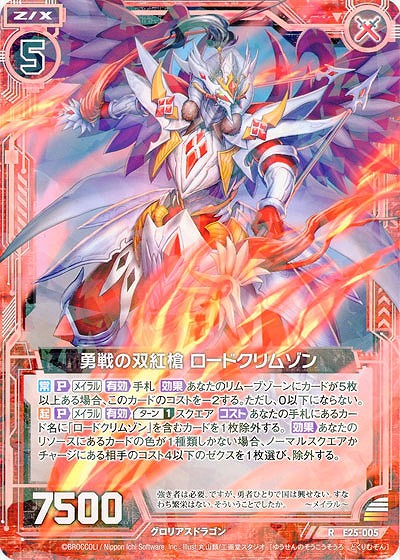 勇戦の双紅槍 ロードクリムゾン 【E25-005R】