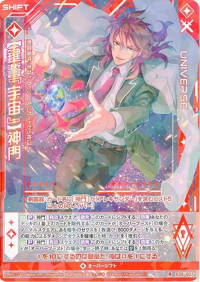 【鍵誓『宇宙』】神門 【E25-007R】