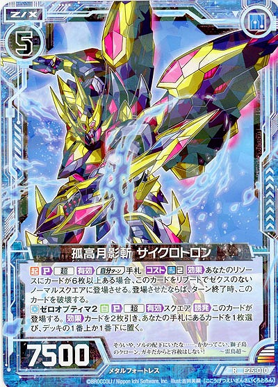 孤高月影斬 サイクロトロン 【E25-010R】