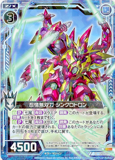 忍情無双刀 シンクロトロン 【E25-011R】