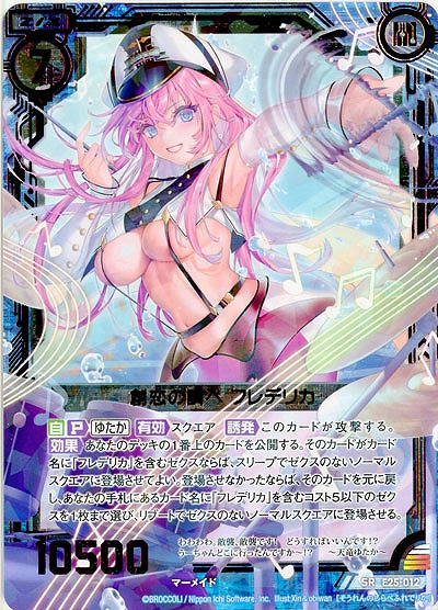 創恋の調べ フレデリカ 【E25-012SR】