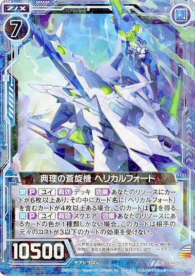 典理の蒼旋機 ヘリカルフォート 【E25-013R】