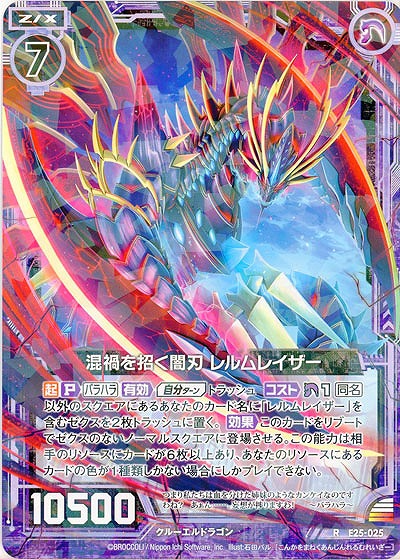 混禍を招く闇刃 レルムレイザー 【E25-025R】