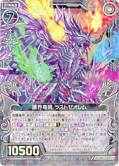 護界竜醒 ラストゼオレム 【E25-031R】