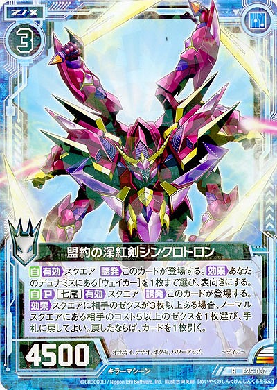 盟約の深紅剣シンクロトロン 【E25-037R】