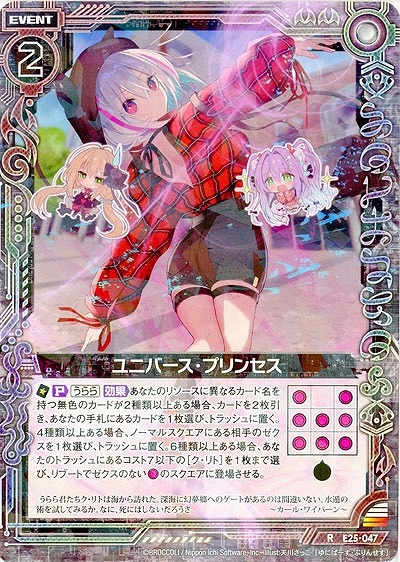 ユニバース・プリンセス 【E25-047R】