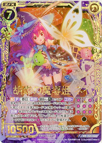 胡蝶の魔導姫 ネイ 【E25-064WR】