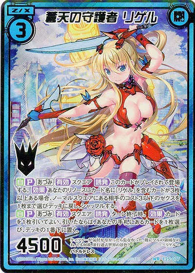 蒼天の守護者 リゲル(SE) 【E25-077SE】