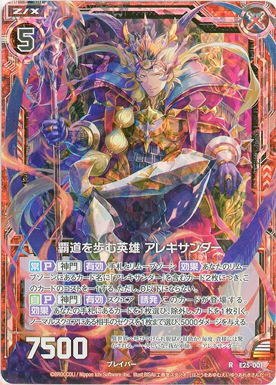 覇道を歩む英雄 アレキサンダー(パラレル) 【E25-001RP】