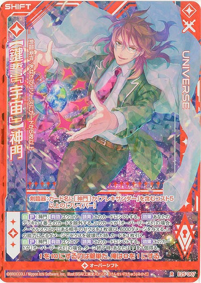 【鍵誓『宇宙』】神門(パラレル) 【E25-007RP】