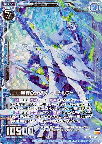 典理の蒼旋機 ヘリカルフォート(パラレル) 【E25-013RP】