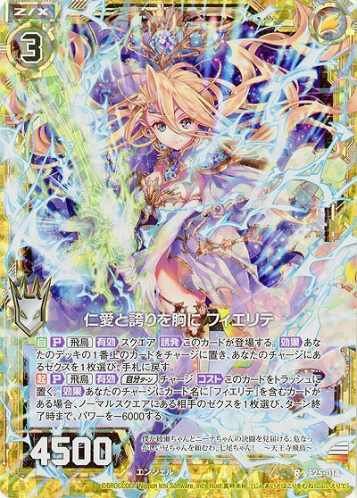 仁愛と誇りを胸に フェエリテ(パラレル) 【E25-014RP】