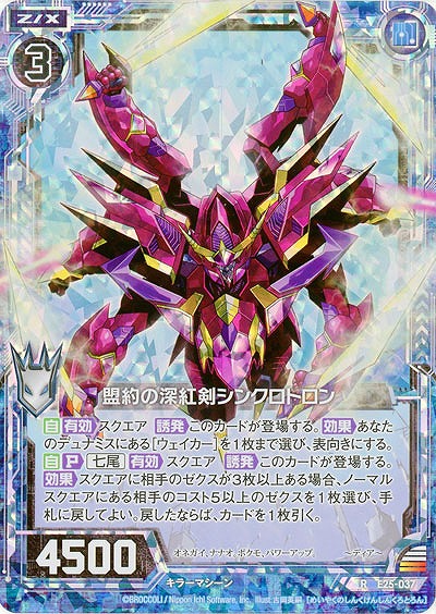 盟約の深紅剣シンクロトロン(パラレル) 【E25-037RP】