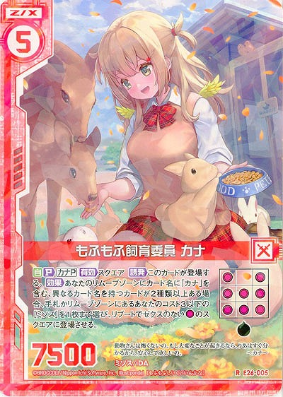 もふもふ飼育員 カナ 【EX26-005R】