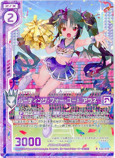 ルーティング・フォー・ユー! アラネ 【EX26-010R】