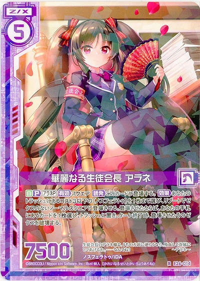 華麗なる生徒会長 アラネ 【EX26-014R】