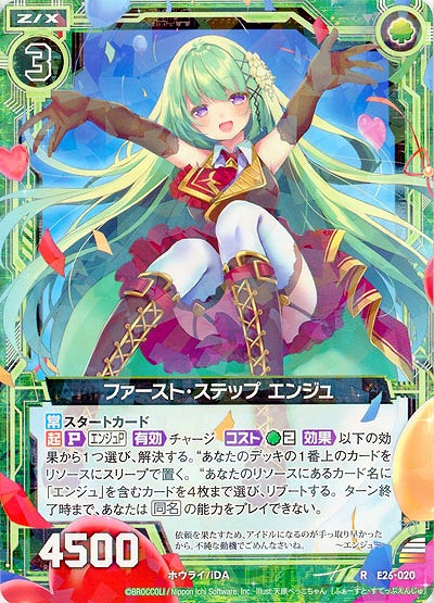 ファースト・ステップ エンジュ 【EX26-020R】
