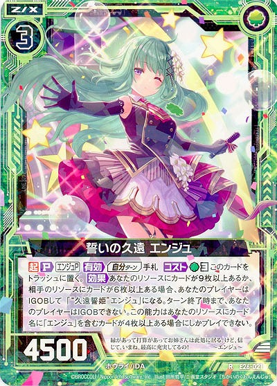 誓いの久遠 エンジュ 【EX26-021R】