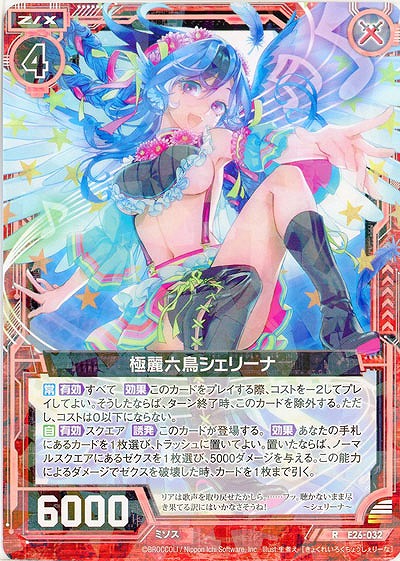 極麗六鳥シェリーナ 【EX26-032R】