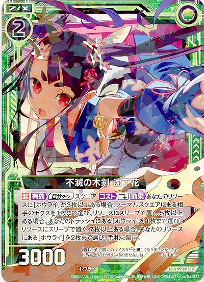 不滅の木剣 沈丁花 【EX26-040R】