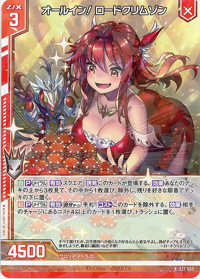 オールイン! ロードクリムゾン 【E27-005R】