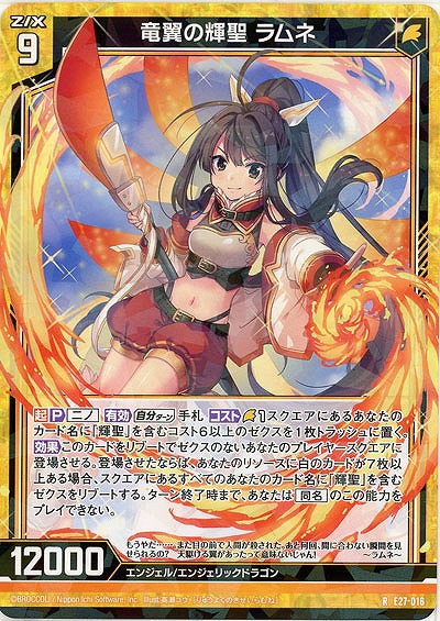 竜翼の輝聖 ラムネ 【E27-016R】