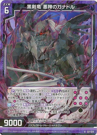 黒剣竜 悪辣のガナドル 【E27-024R】