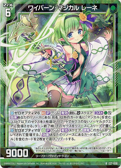 ワイバーン・マジカル レーネ 【E27-030R】
