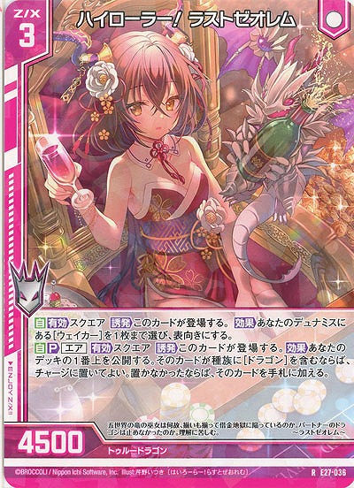 ハイローラー! ラストゼオレム 【E27-036R】