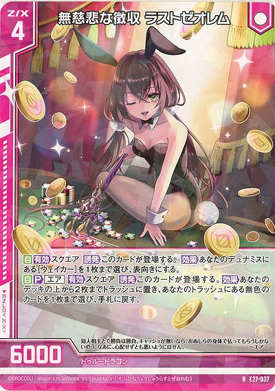 無慈悲な徴収 ラストゼオレム 【E27-037R】