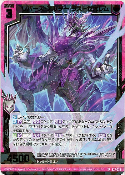 リバース・アルター ラストゼオレム 【E27-038SR】