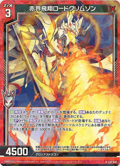 赤界飛翔ロードクリムゾン 【E27-041R】