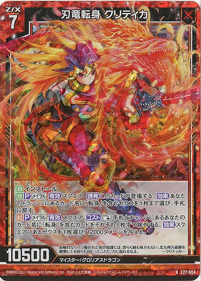 刃竜転身 クリティカ(パラレル) 【E27-004RP】